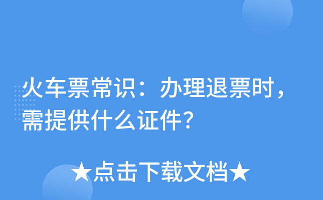 火车票常识：办理退票时，需提供什么证件？