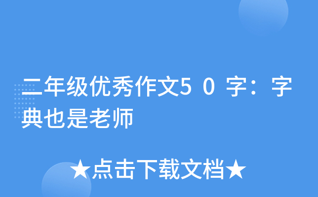 二年级优秀作文50字：字典也是老师