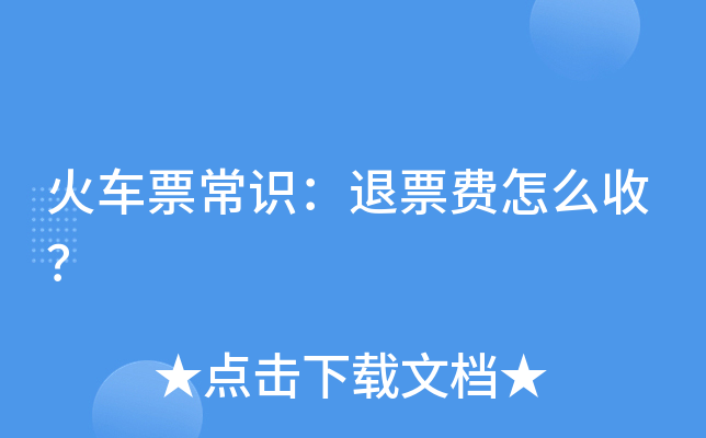 火车票常识：退票费怎么收？