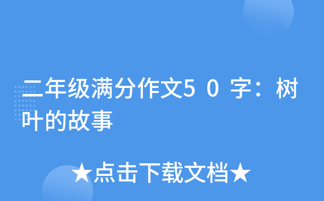 二年级满分作文50字：树叶的故事
