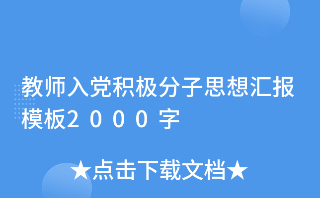 教师入党积极分子思想汇报模板2000字