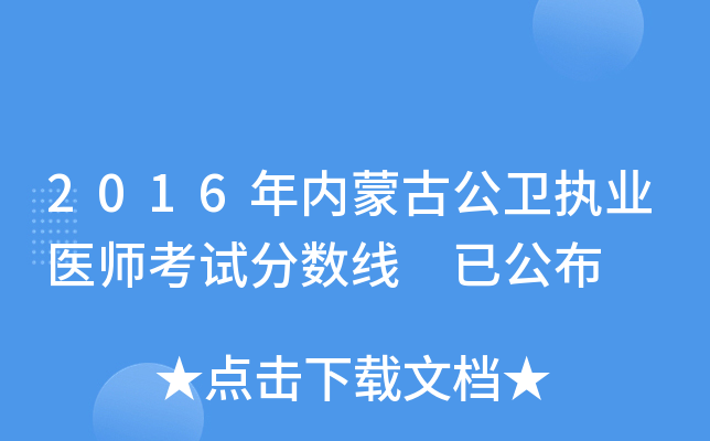 2016年内蒙古公卫执业医师考试分数线 已公布