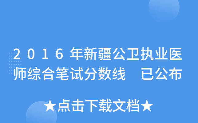 2016年新疆公卫执业医师综合笔试分数线 已公布