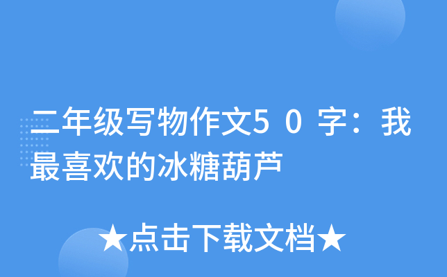 二年级写物作文50字：我最喜欢的冰糖葫芦