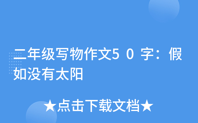 二年级写物作文50字：假如没有太阳