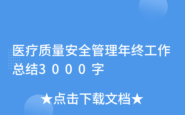 医疗质量安全管理年终工作总结3000字
