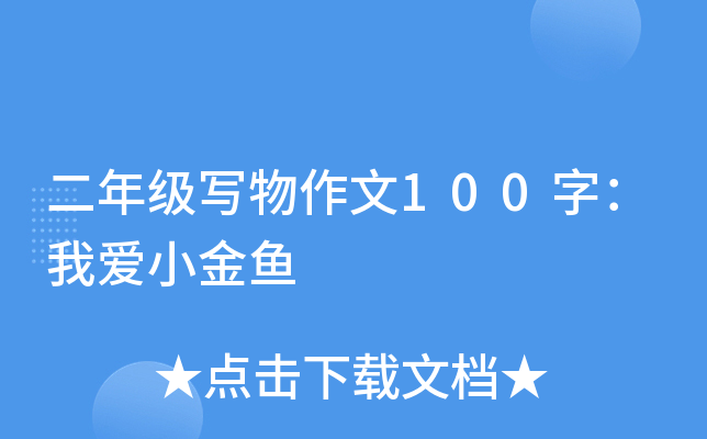 二年级写物作文100字：我爱小金鱼