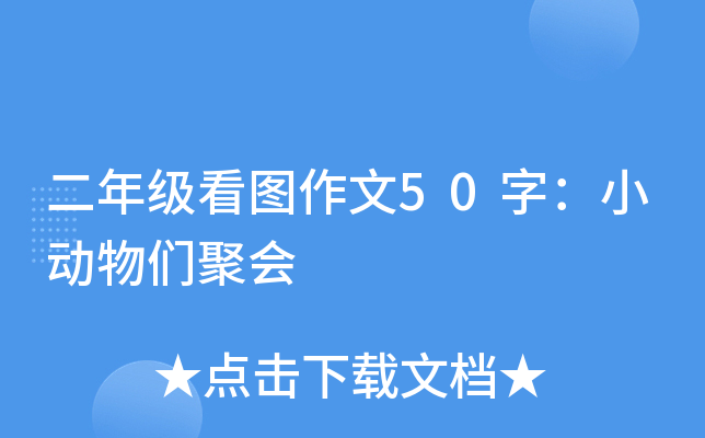二年级看图作文50字：小动物们聚会