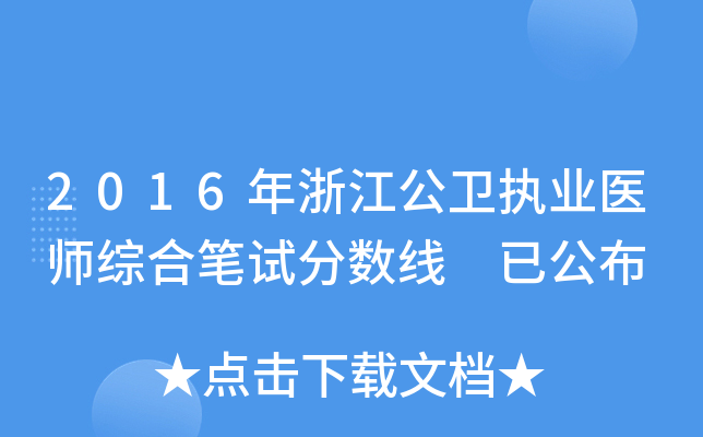 2016年浙江公卫执业医师综合笔试分数线 已公布