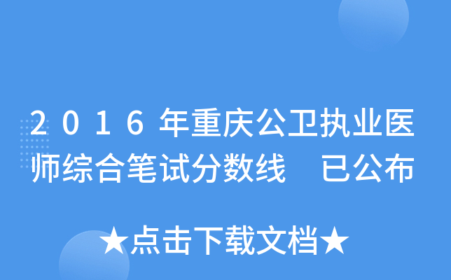 2016年重庆公卫执业医师综合笔试分数线 已公布