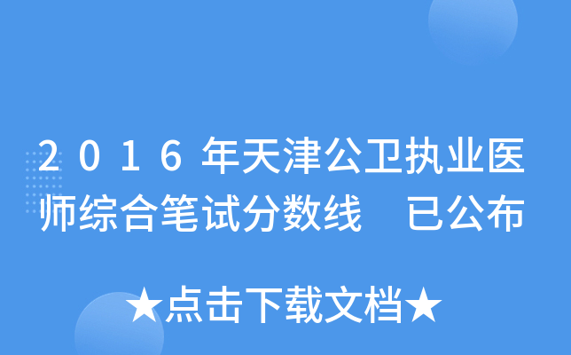 2016年天津公卫执业医师综合笔试分数线 已公布