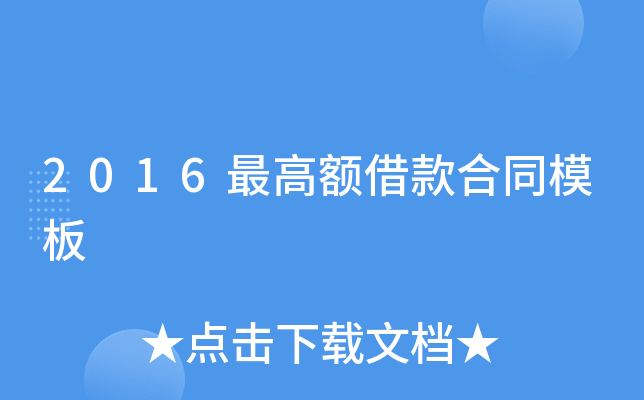 2016额借款合同模板