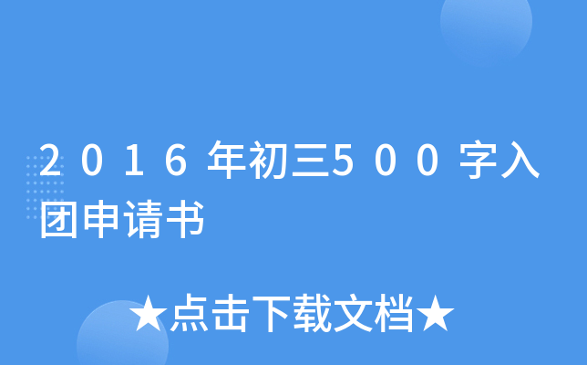 2016年初三500字入团申请书