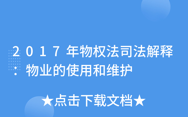 2017年物权法司法解释：物业的使用和维护