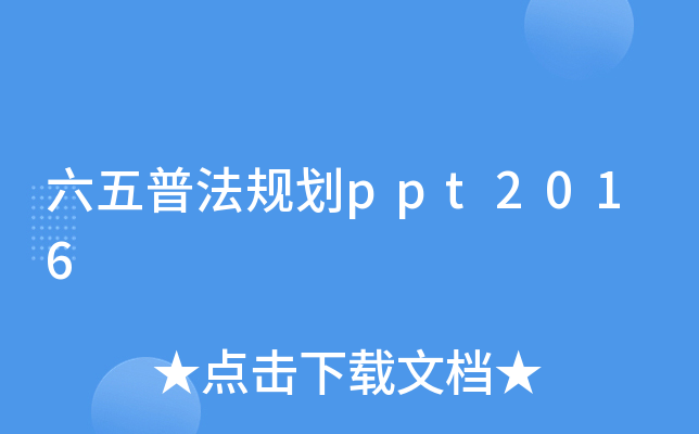 շҎ(gu)ppt2016