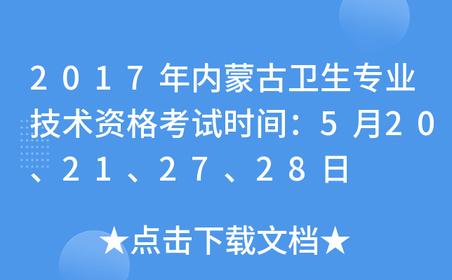 2017年内蒙古卫生专业技术资格考试时间：5月20、21、27、28日