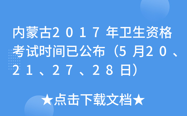 内蒙古2017年卫生资格考试时间已公布（5月20、21、27、28日）
