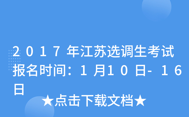 2017年江苏选调生考试报名时间：1月10日-16日