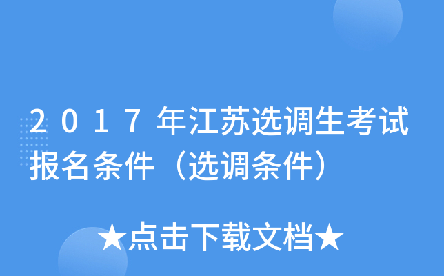 2017年江苏选调生考试报名条件（选调条件）