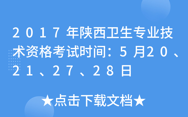 2017年陕西卫生专业技术资格考试时间：5月20、21、27、28日