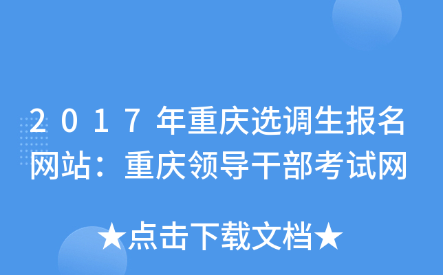 2017年重庆选调生报名网站：重庆领导干部考试网