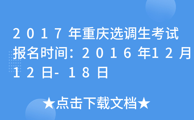 2017年重庆选调生考试报名时间：2016年12月12日-18日