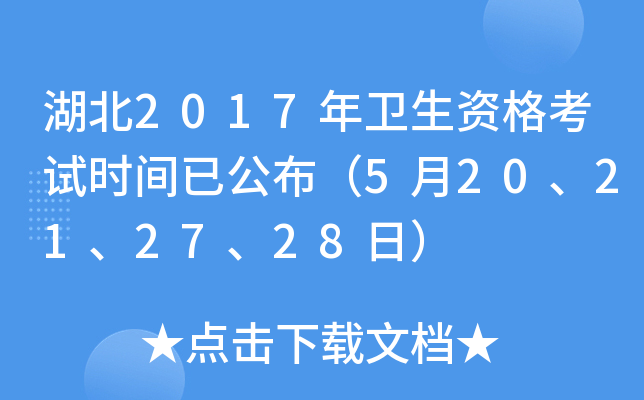 湖北2017年卫生资格考试时间已公布（5月20、21、27、28日）