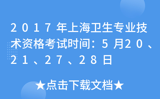 2017年上海卫生专业技术资格考试时间：5月20、21、27、28日