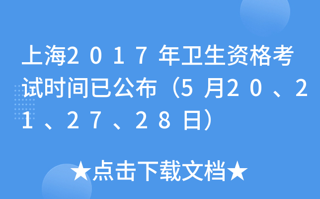 上海2017年卫生资格考试时间已公布（5月20、21、27、28日）
