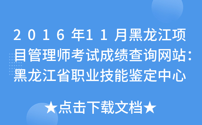 2016年11月黑龙江项目管理师考试成绩查询网站：黑龙江省职业技能鉴定中心