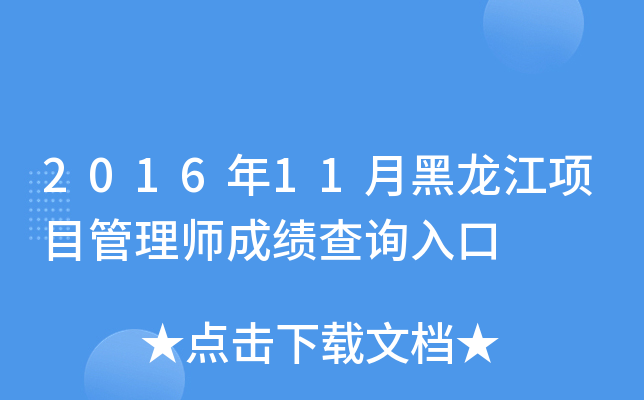 2016年11月黑龙江项目管理师成绩查询入口