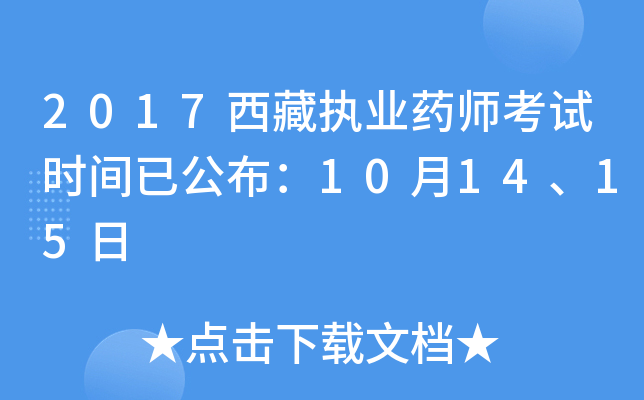 2017西藏执业药师考试时间已公布：10月14、15日