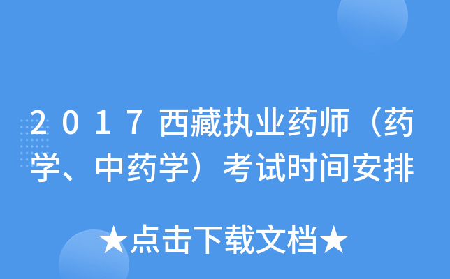 2017西藏执业药师（药开云kaiyun(中国)、中药开云kaiyun(中国)）考试时间安排