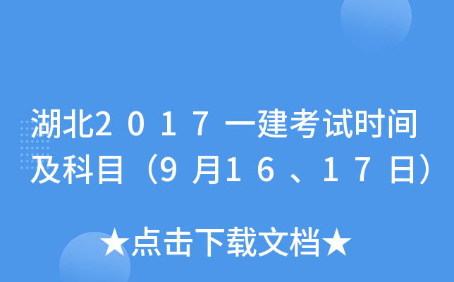 湖北2017一建考试时间及科目（9月16、17日）