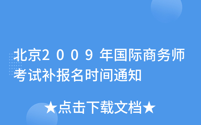 北京2009年国际商务师考试补报名时间通知