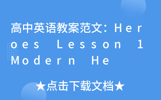 ӢZ(y)̰ģHeroes Lesson 1 Modern He