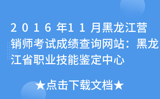 2016年11月黑龙江营销师考试成绩查询网站：黑龙江省职业技能鉴定中心
