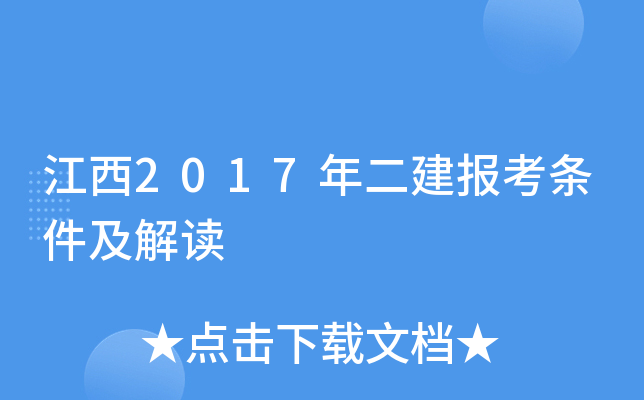 江西2017年二建报考条件及解读