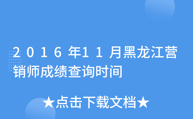 2016年11月黑龙江营销师成绩查询时间