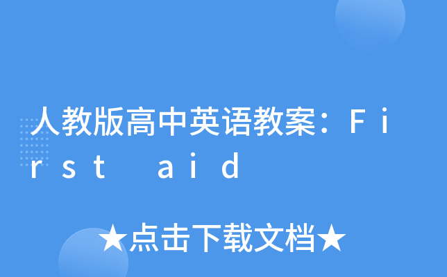 ˽̰ӢZ(y)̰First aid