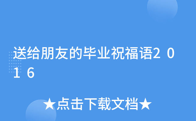 送给朋友的毕业祝福语2016