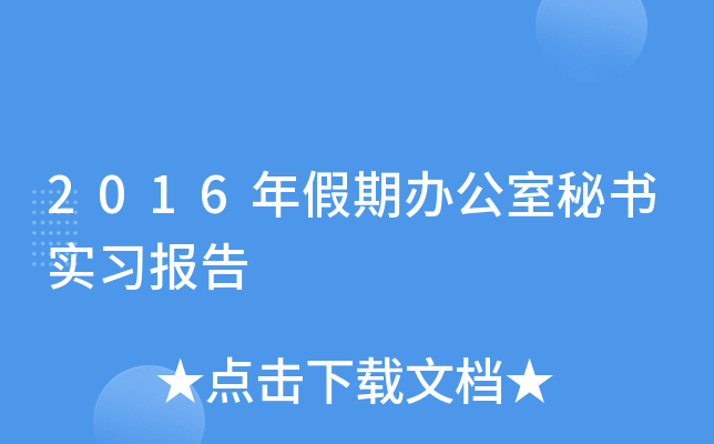 2016年假期办公室秘书实习报告