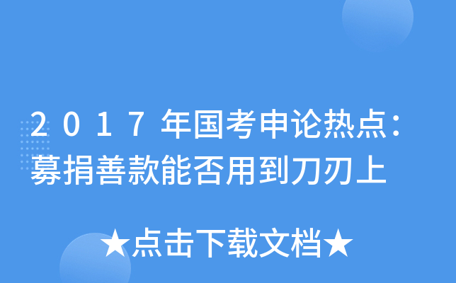 2017年国考申论热点：募捐善款能否用到刀刃上