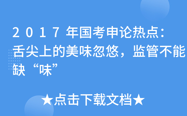 2017年国考申论热点：舌尖上的美味忽悠，监管不能缺“味”