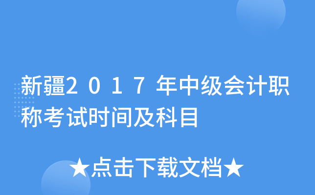 新疆2017年中级会计职称考试时间及科目
