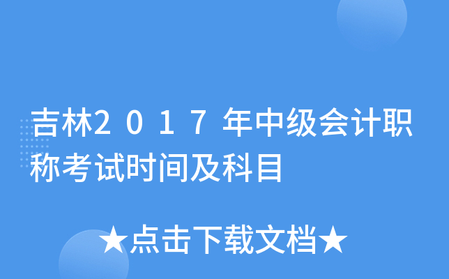 吉林2017年中级会计职称考试时间及科目