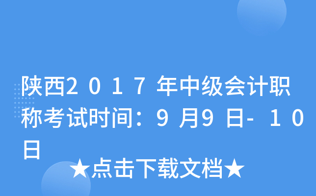 陕西2017年中级会计职称考试时间：9月9日-10日