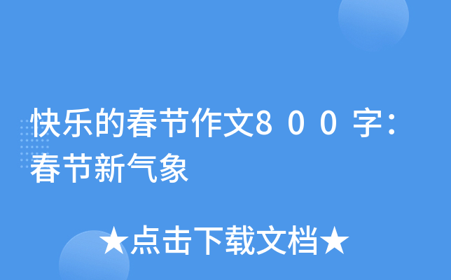 快乐的春节作文800字：春节新气象