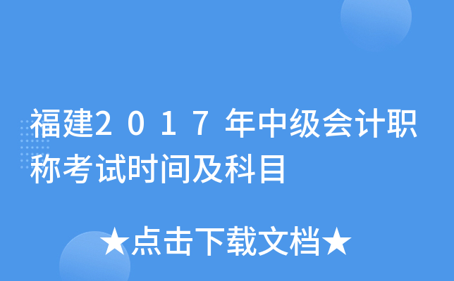 福建2017年中级会计职称考试时间及科目