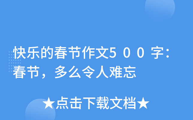快乐的春节作文500字：春节，多么令人难忘
